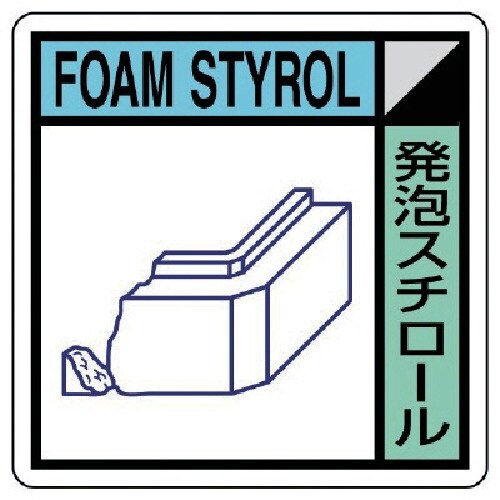 ユニット 建築業協会統一標識 発泡スチロール PV