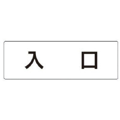 ユニット 室名表示板 入口 アクリル(白) 50×