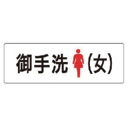 ユニット 室名表示板 お手洗(女) アクリル(白)