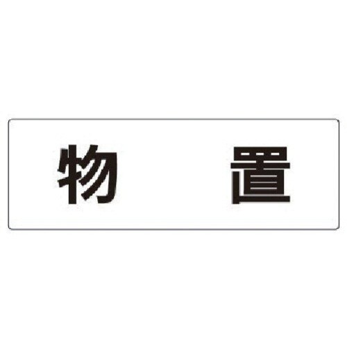 ユニット 室名表示板 物置 アクリル(白) 80×