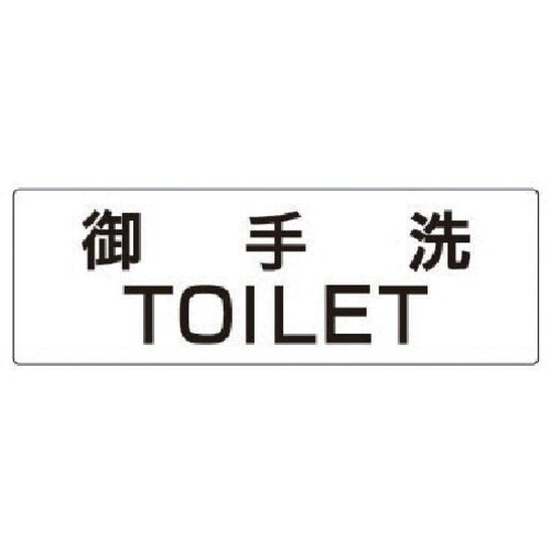 ユニット 室名表示板 御手洗TOILET 80×2