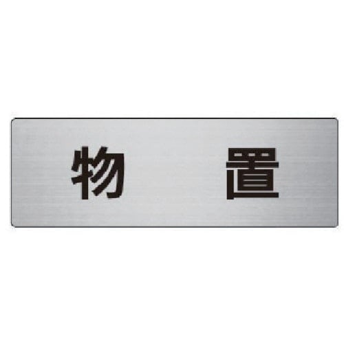 ユニット 室名表示板 物置 アルミ(ヘアライン)