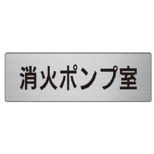 ユニット 室名表示板 消火ポンプ室 アルミ(ヘアラ