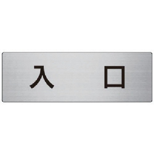 ユニット 室名表示板 入口 アルミ(ヘアライン)