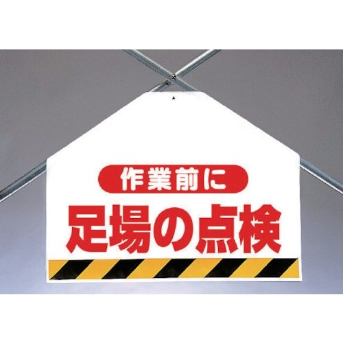 ユニット 筋かいシート両面印刷 作業前に足場の点検