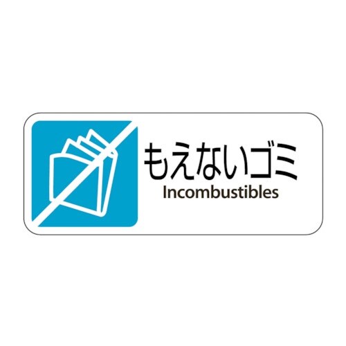テラモト グランド用 プレート もえないゴミ