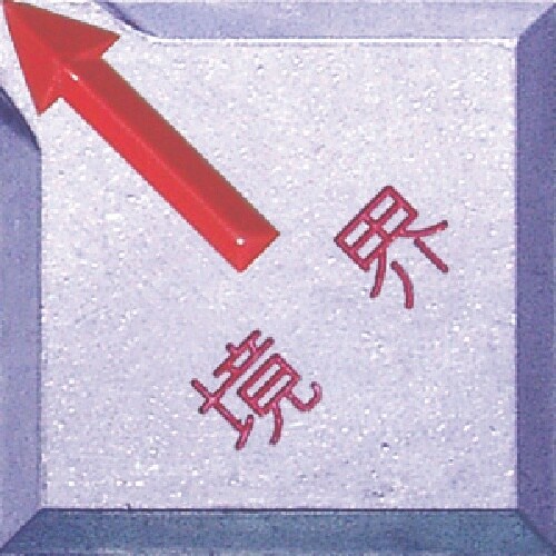 STS 境界用標示板(貼付用)SH−14境界 (1