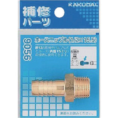 KAKUDAI ホースニップル 1/2×15.5