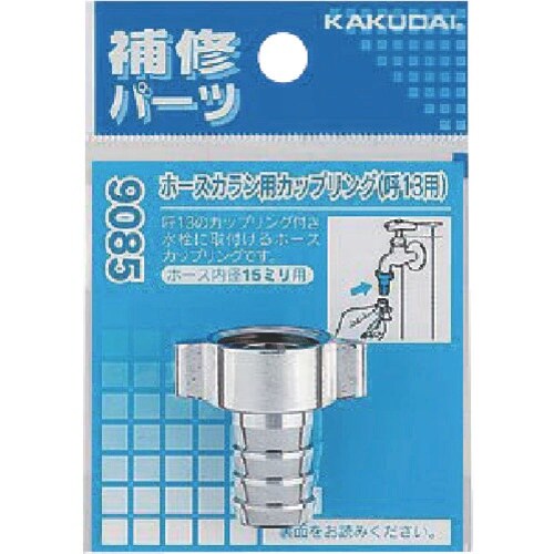 KAKUDAI ホースカラン用カップリング 20用