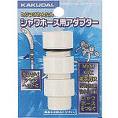 KAKUDAI シャワホース用アダプターセット
