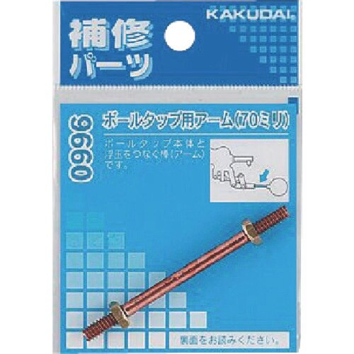 KAKUDAI ボールタップ用アーム 70