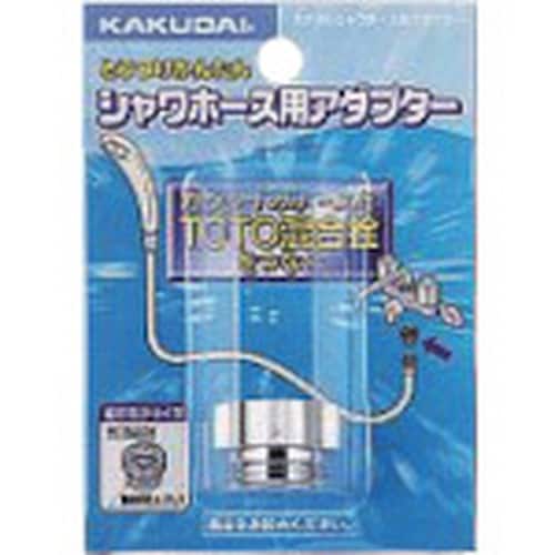 KAKUDAI シャワホース用アダプター