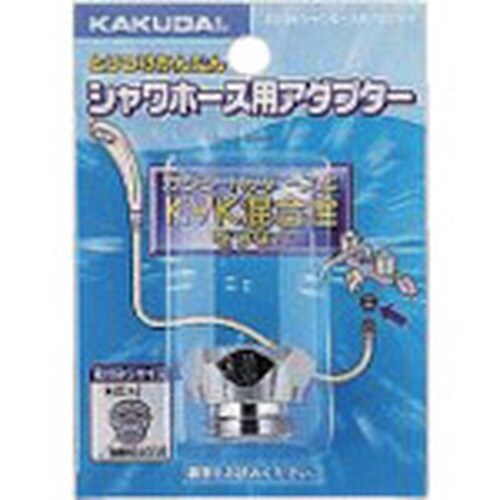 KAKUDAI シャワホース用アダプター