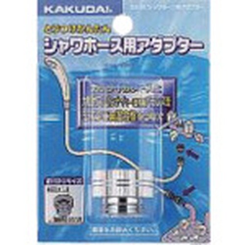 KAKUDAI シャワホース用アダプター