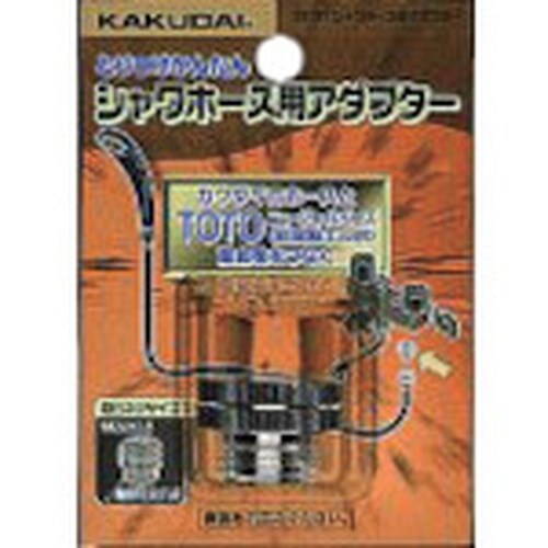KAKUDAI シャワホース用アダプター