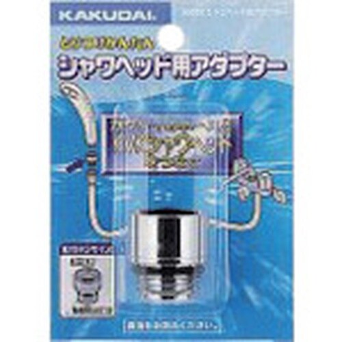 KAKUDAI シャワヘッド用アダプター