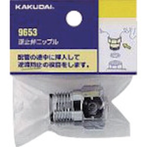 KAKUDAI 逆止弁ニップル