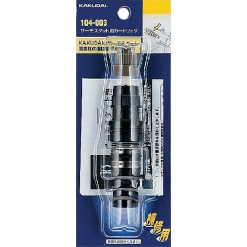 KAKUDAI サーモスタット用カートリッジ
