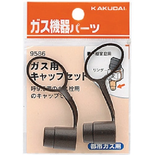 KAKUDAI ガス用キャップセット(都市ガス用)
