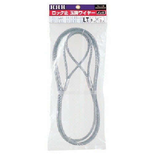 HHH ロック止玉掛ワイヤー メッキ12mm×1m