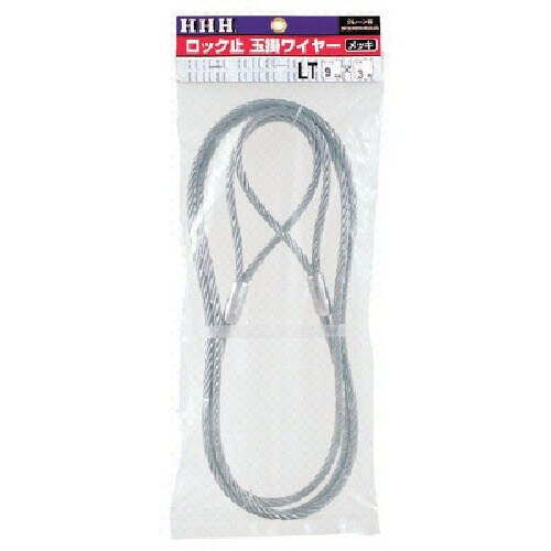 HHH ロック止玉掛ワイヤー メッキ12mm×2m