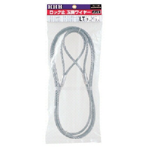 HHH ロック止玉掛ワイヤー メッキ12mm×4m