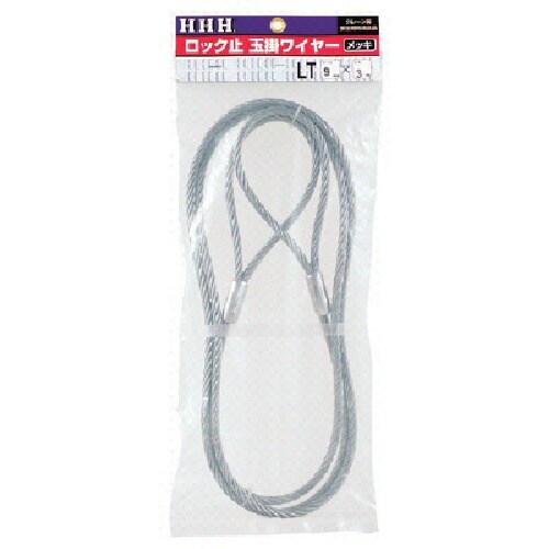 HHH ロック止玉掛ワイヤー メッキ9mm×5m
