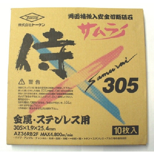 TOKEN 切断砥石サムライ305mm (10枚入