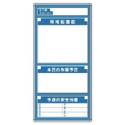 ユニット ◎G安全掲示板 表示板セット
