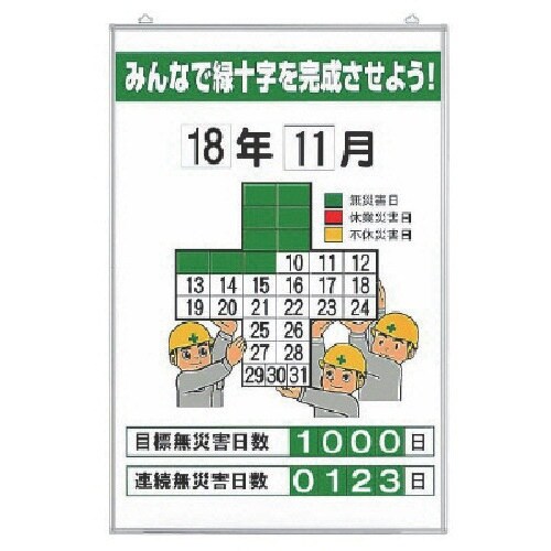 ユニット 無災害記録表 みんなで緑十字を… セット