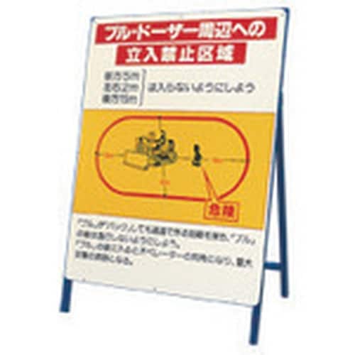 ユニット 立看板 ブルドーザー周辺への立入禁止区域