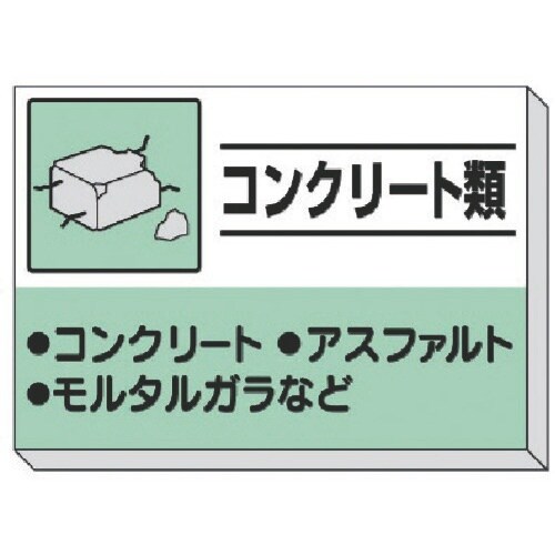 ユニット 建設副産物分別掲示板 コンクリート類
