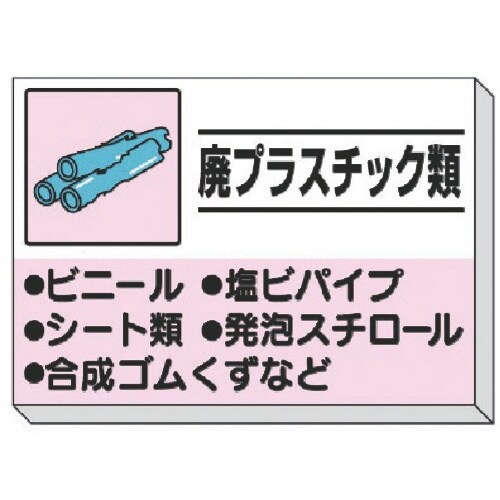 ユニット 建設副産物分別掲示板 廃プラスチック類