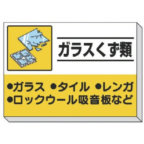 ユニット 建設副産物分別掲示板 ガラスくず類