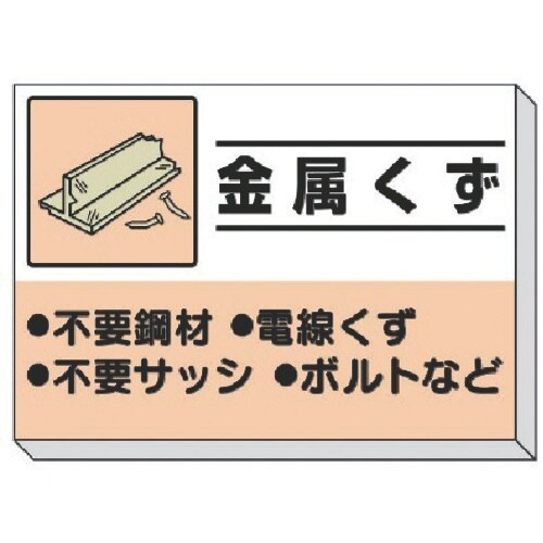 ユニット 建設副産物分別掲示板 金属くず