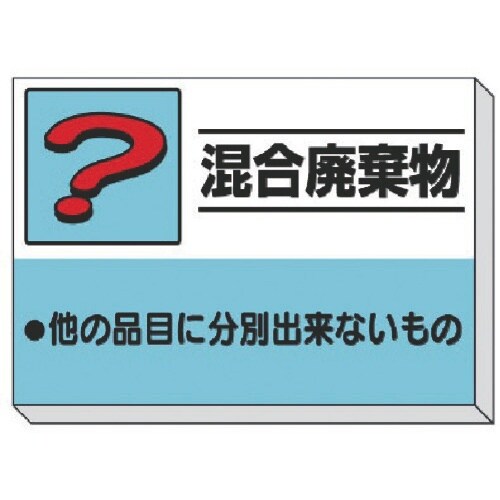 ユニット 建設副産物分別掲示板 混合廃棄物