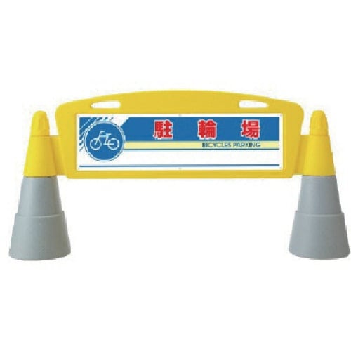 ユニット #フィールドアーチ 両面 駐輪場 255