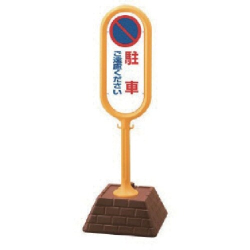 ユニット #サインポスト(黄)片面駐車ご遠慮 45