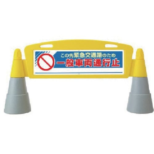 ユニット #フィールドアーチ一般車両通行止片面 2