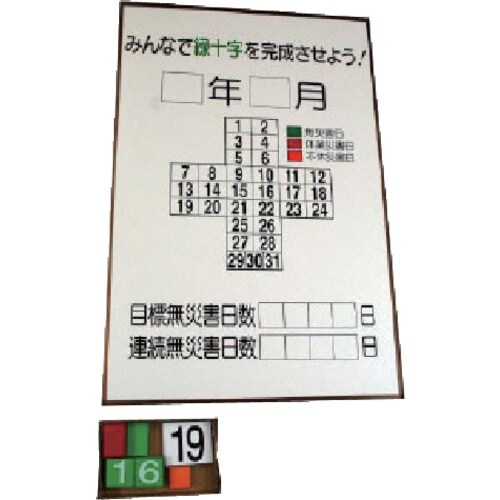 ユニット 緑十字カレンダー カラー鉄板製・アルミ枠