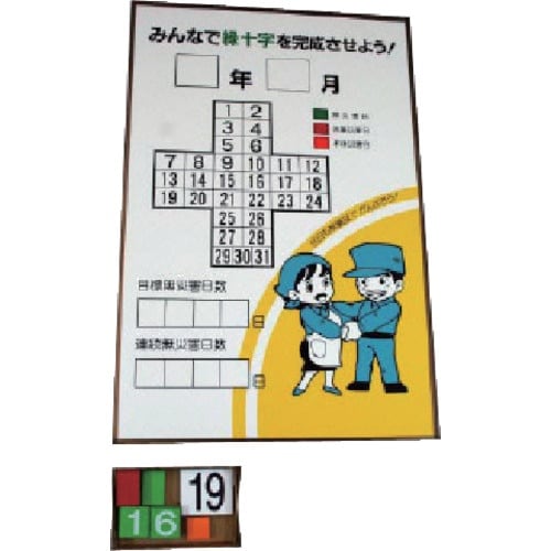 ユニット 緑十字カレンダー カラー鉄板製・アルミ枠