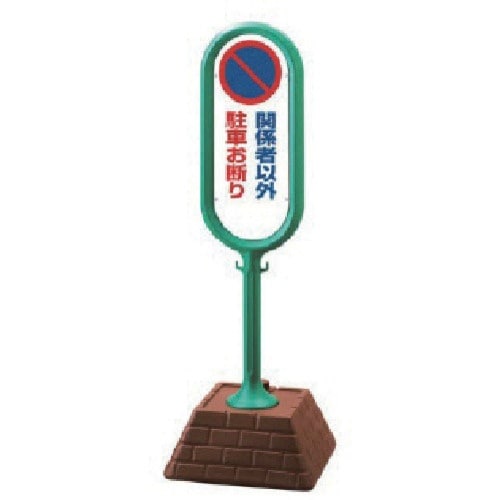 ユニット #サインポスト(緑)片面関係者以外駐禁
