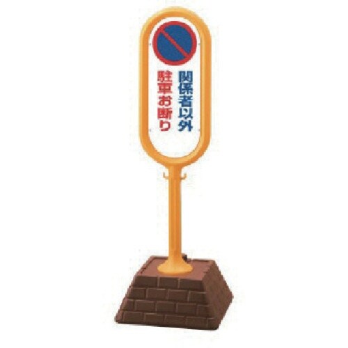 ユニット #サインポスト(黄)両面関係者以外駐禁