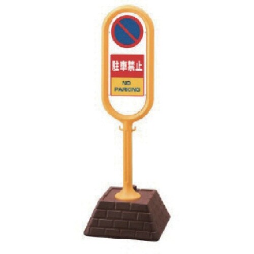 ユニット #サインポスト(黄)片面駐車禁止 450