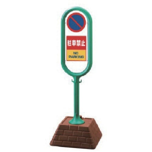 ユニット #サインポスト(緑)両面駐車禁止 450