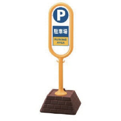 ユニット #サインポスト(黄)片面駐車場 450×