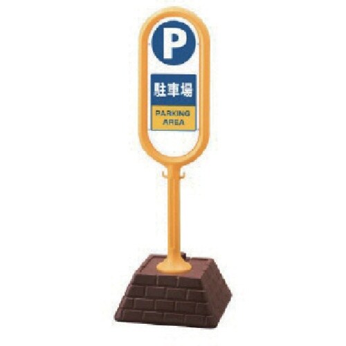 ユニット #サインポスト(黄)両面駐車場 450×