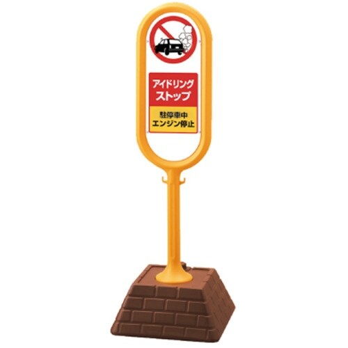 ユニット #サインポスト(黄)両面アイドリング 4