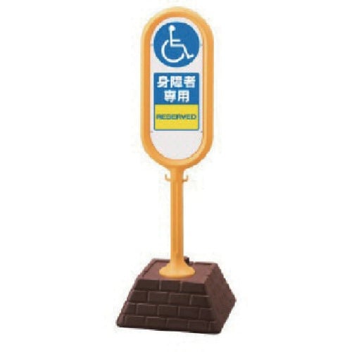 ユニット サインポスト(黄)両面 身障者専用 45