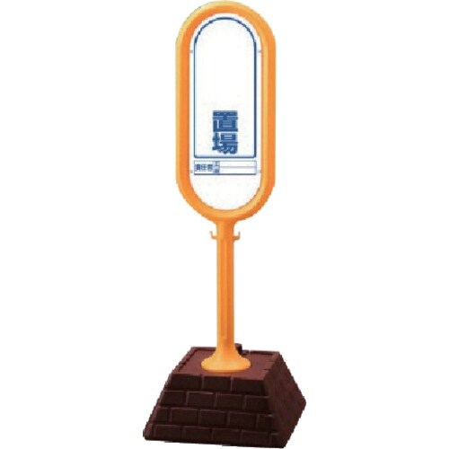 ユニット #サインポスト(黄)片面 置場 450×